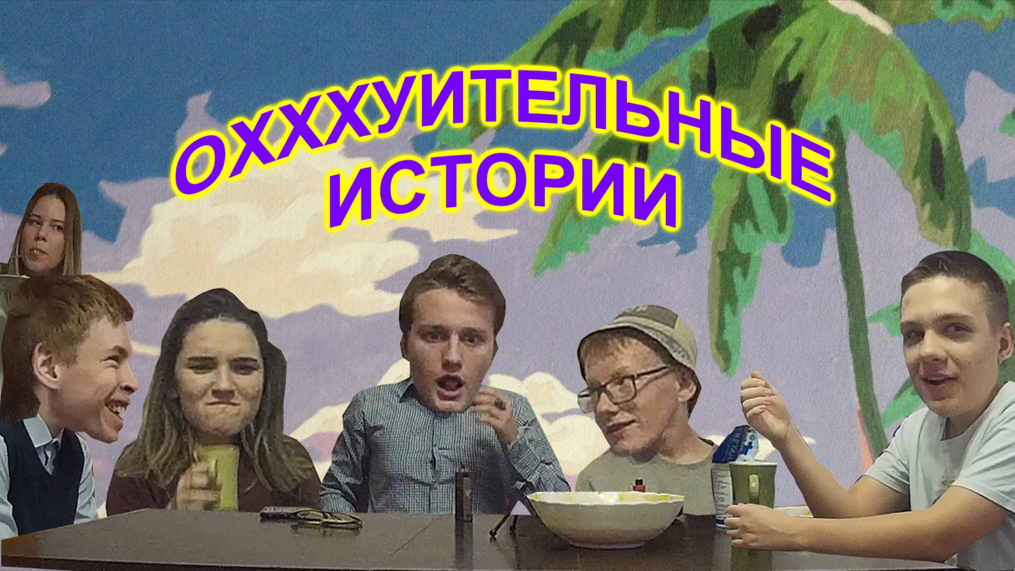 Охххуительные истории ваня соколов, данил гребенщиков, илья мамаев ...