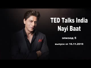 Ted talks india nayi baat (эпизод 5)