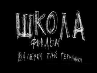 Сериал "школа" 35 серия (режисёр валерия гай германика)