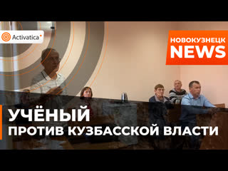 Ученый судится с властями кузбасса