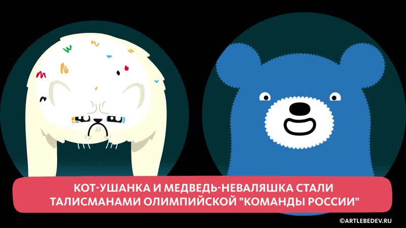 Ушанка и неваляшка