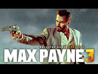 Max payne 3 • all gold gun • final | wasd tv/angryk1d