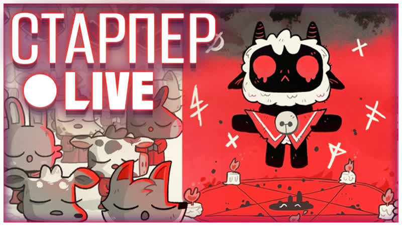 Lamb porn video – Cult of the lamb #03 | культ против еретиков