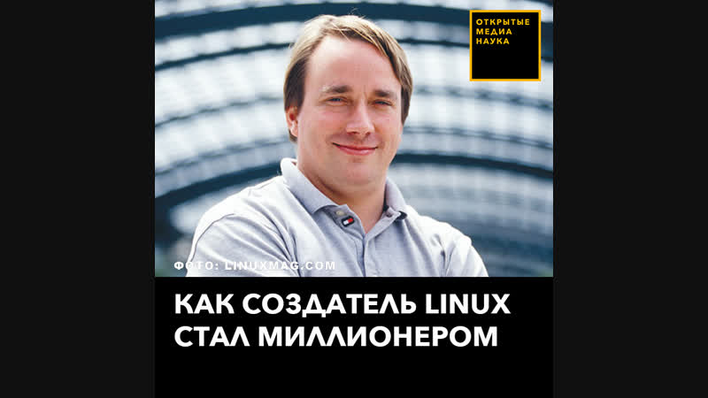 Как создатель linux стал миллионером