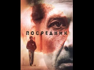 Посредник (1990) киностудия имени м горького