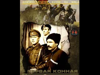 Первая конная (1984) мосфильм