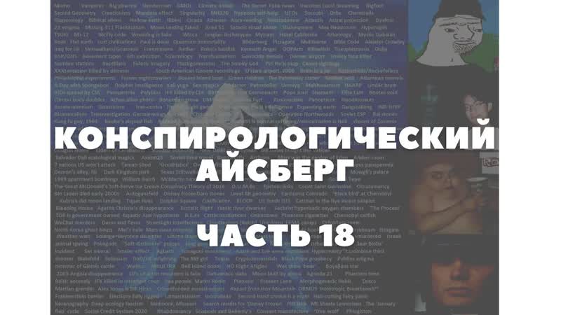 Конспирологический айсберг часть 18 | билокация, молодые индиго, разумная вода