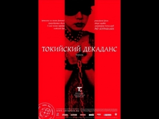 Токийский декаданс (1992)