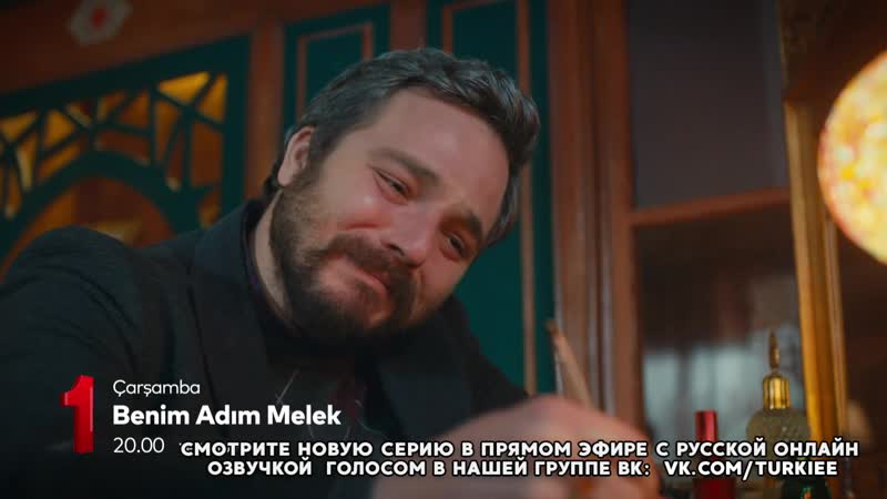 «меня зовут мелек» 20 серия фраг №2 русская озвучка