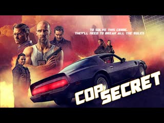 Коп сикрет (2021) cop secret