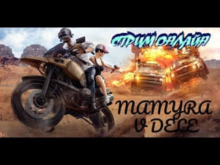 Mamyra v dele вечерный стрим по pubg стрим онлайн #shorts #pubglite #pubg