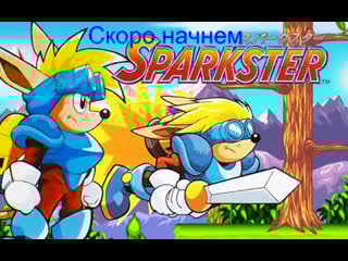 Sparkster rocket knight adventures 2 (реквест от raiden)