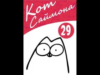 Кот саймона / simon's cat 30 серия (screen grab / захват экрана)