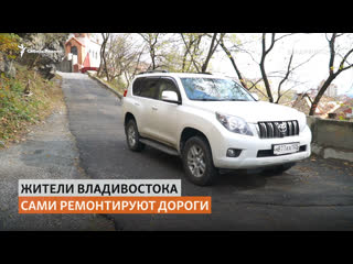 Жителей владивостока оштрафовали за самостоятельный ремонт городских дорог | сибирь реалии