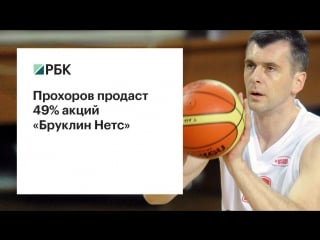 Прохоров продает 49% brooklyn nets