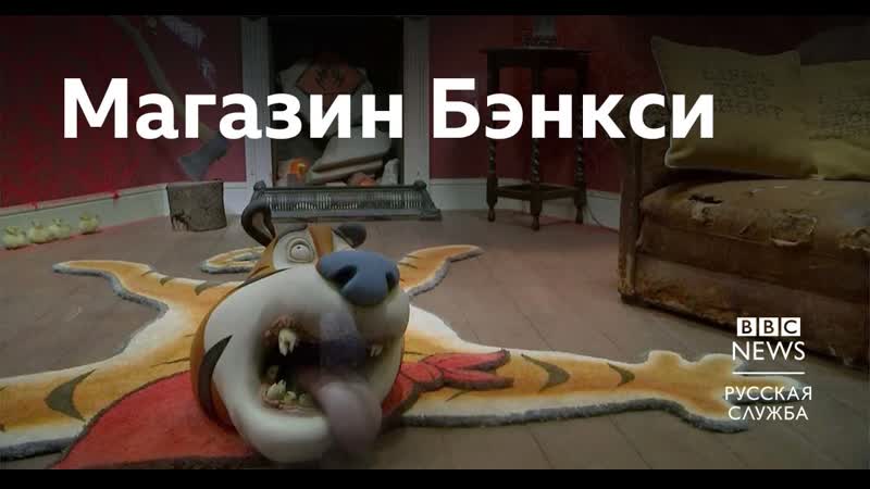 Магазин бэнкси открылся на юге лондона