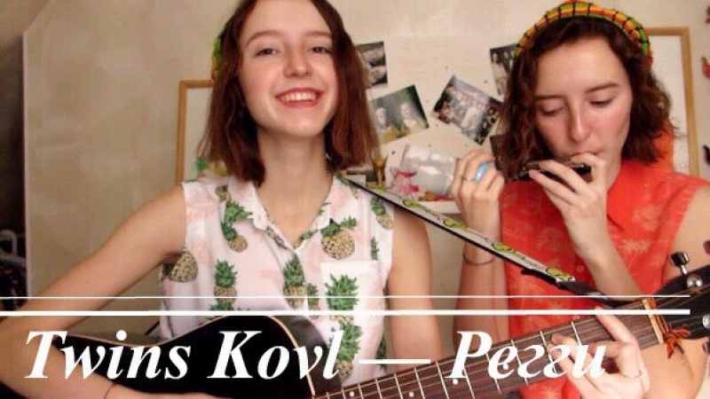 Twins kovl регги