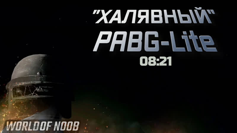 "халявный" pabg lite