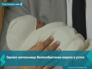 Имя королевского наследника принесло удачу жительнице великобритании