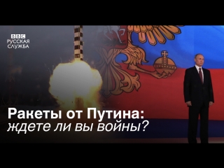 Стоит ли бояться войны? русская служба би би си спросила об этом тех, кто слушал президента