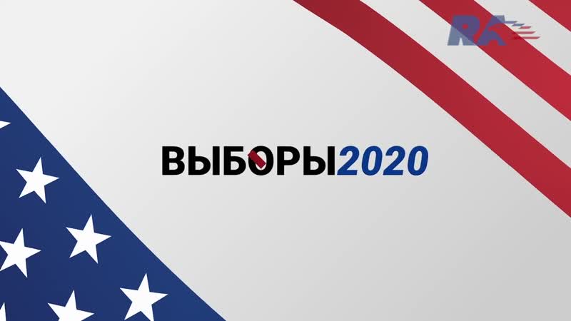 Выборов porn video – Итоги выборов в сша 2020 трамп или байден протесты из за результатов что будет с америкой дальше