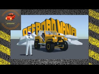 Offroad mania новыми тропами обзор (конкурс завершён)