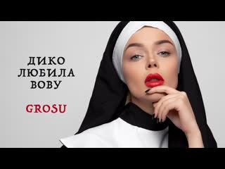 Премьера grosu (алина гросу) трилогия "дико любила вову"