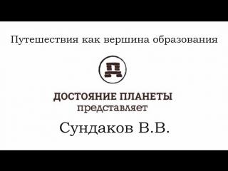 Сундаков виталий путешествия как вершина образования