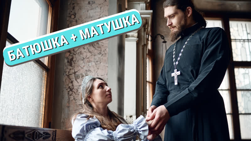 Батюшка+матушка семейный эфир