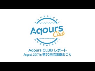 #07 aqours club レポート august, 2017 in第70回沼津夏まつり