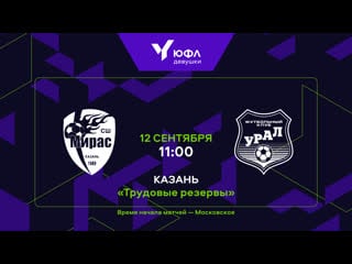 «мирас» «урал» юфл девушки 1/8 финала