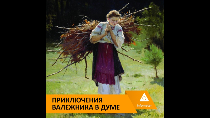 Невероятные приключения валежника в думе