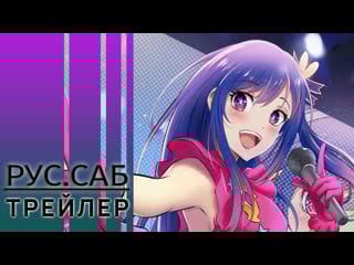 Ребёнок идола 2 / oshi no ko / my star / rus sub