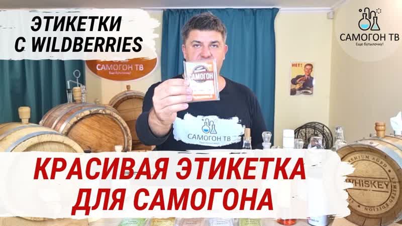 Этикетки для вашего самогона этикетки самоклейки с wildberries для самогона, чачи, кальвадоса, виски