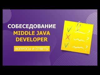 Реальное собеседование middle java developer вопросы и ответы