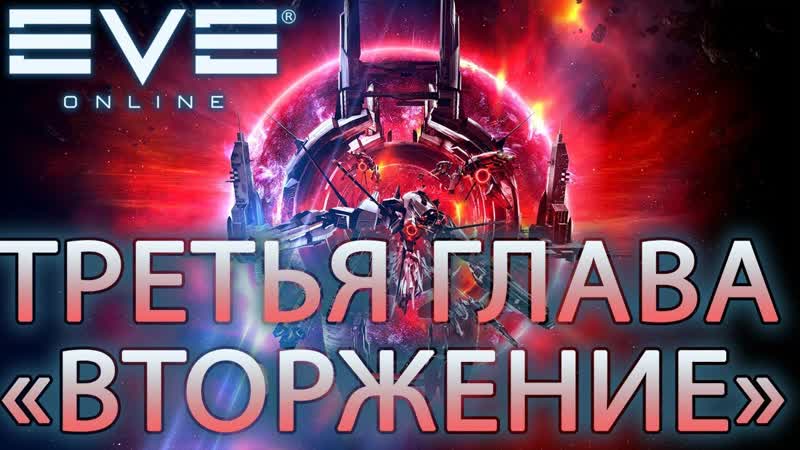 Eve online | новый патч вторжения триглав | летим смотреть