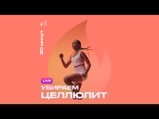 Live тренироа убираем целлюлит