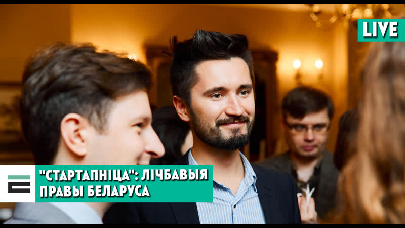 "стартапніца" лічбавыя правы беларуса
