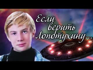 Если верить лопотухину (1983)