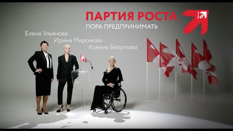 Партия роста мы не боимся горькой правды