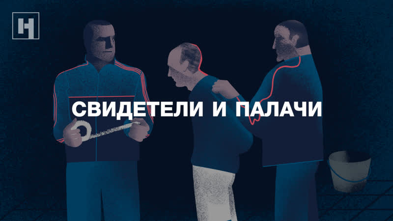 (18+) свидетели и палачи за что пытали «свидетелей иеговы»* в сургуте