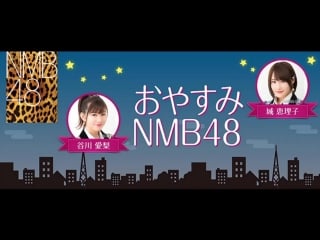 180701 airi to jo no oyasumi nmb48