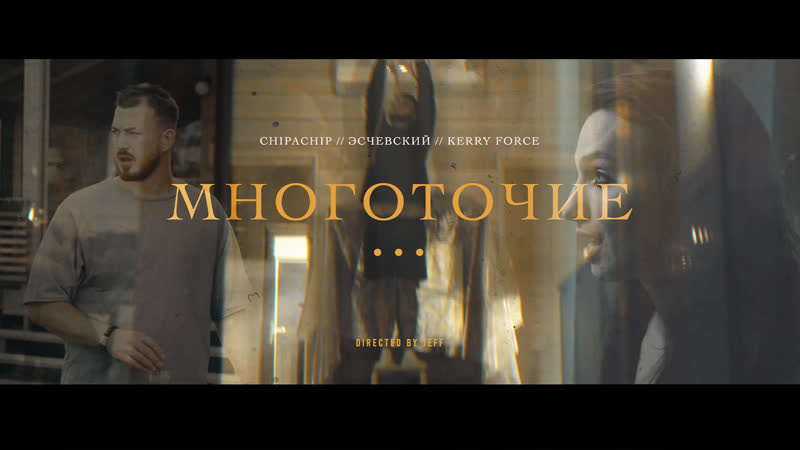 Chipachip, эсчевский, kerry force многоточие (официальный клип)