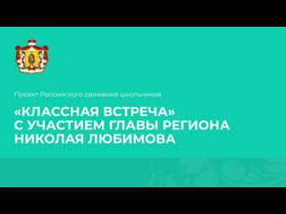 «классная встреча рдш» с участием главы региона николая любимова