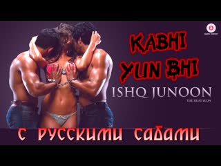 Kabhi yun bhi uncensored version ¦ ishq junoon ¦ vardan singh ¦ rajbir, divya akshay ( )