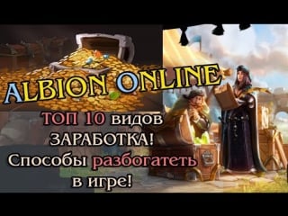 Albion online топ 10 видов заработка в игре! способы разбогатеть в альбионе