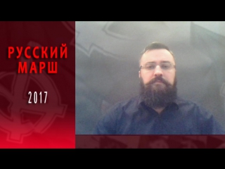 Защитим русский марш от ставленников кремля 4 ноября москва люблино 1200 приходи!