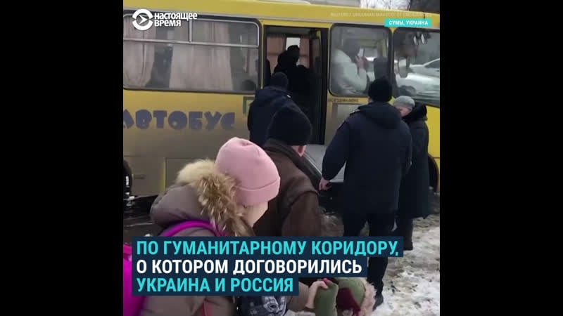 Эвакуация жителей сум через "зеленый коридор"