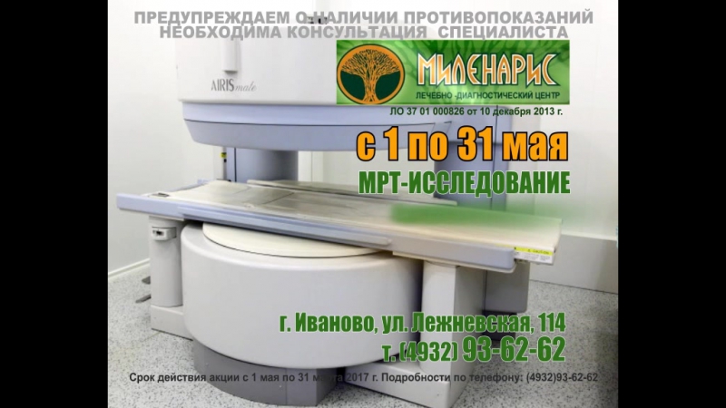 Миленарис #мрт# до 31 05