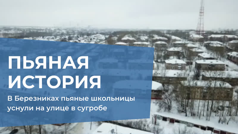 В березниках пьяные школьницы уснули в сугробе